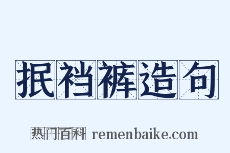 抿裆裤造句是什么意思的图片